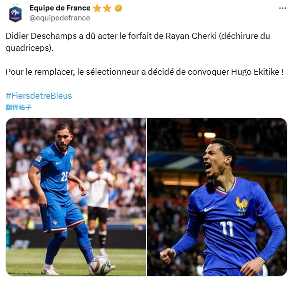 首次入选！法国队官方：谢尔基因伤退出本期名单，补招埃基蒂克