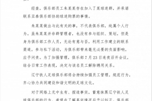 组织球迷为亚泰助威？铁人官方：员工个人行为，已解除聘用关系